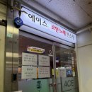 에이스코인노래연습장 이미지