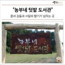 농부네텃밭도서관 이미지