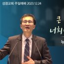 "큰 기쁨의 소식을 네게 전하노라"누가복음 2장 8-14절(23.12.24 오전) 이미지