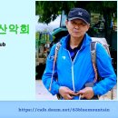 24/10/09(수) 구름산 산행 - 이종칠 운영위원 이미지