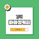 능동중학교 | 마마킴커피 김해 장유 카페
