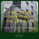 전원1단지어린이공원 | [포레온]스카이게스트하우스(3단지) - 스위트룸 내부시설/전경/편의성/이용총평