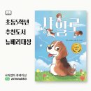 [초등4~6학년] 2025 이야기가 있는 코딩 | 초등5학년추천도서 샤일로, 뉴베리수상작으로 배우는 진짜 책임감