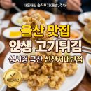고기극찬 - 강서구 명지국제2로 80 | 성시경 먹을텐데 극찬! 인생 고기튀김 대가족모임 추천 신천지대반점 내돈내산 솔직후기 (룸방, 주차 꿀팁)