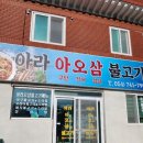 아라아오삼불고기 이미지