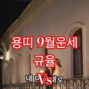 2025년 9월 용띠 운세 - 다이어트 앞의 치킨 같은 달 이미지