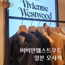 오사카 비비안웨스트우드 우메다 한큐 한신 난바 손수건 목걸이 귀걸이 지갑 위치 가격 + 폴로 손수건