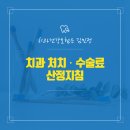 산정치과의원 이미지