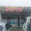 옥암밥집 이미지