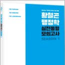 2024 황철곤 행정학 실전동형 모의고사 시즌 1,황철곤,사피엔스넷 이미지