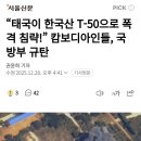 태국이 한국산 T-50으로 폭격 침략! 국내 캄보디아인들, 국방부 규탄 이미지