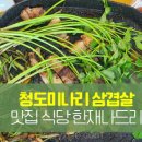 청도미나리 삼겹살 맛집 식당 한재나드리