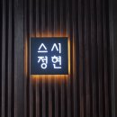 스시정현 이미지