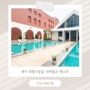 [대구 호텔] 아이랑 대구 인터불고 엑스코 호캉스 투숙 후기 &amp; 헤븐리풀 수영장 후기 내 돈 내산