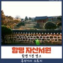 함평 아이와 함께 가볼 만한 곳 자산서원 역사와 주차 입장료 정보