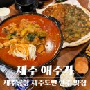 제주공항 근처 술집 추천, 제주도민 추천 안주 맛집 애주가