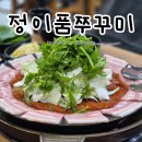 송화로35번길 20-2 | 정이품쭈꾸미: 매콤 쭈꾸미볶음+ 흑돼지삼겹살의 조화! 동인천 신포동 현지인 찐맛집 솔직후기