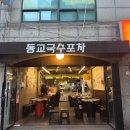 [서울/연남] 홍대 가성비 국수 맛집 동교국수포차 방문 후기