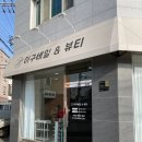 미스두바이직영주유소 | 익산 속눈썹펌! 뷰러랑 마스카라는 안녕~ 이구네일&amp;뷰티 신동점 후기