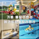 트리피아 더에코 키즈풀빌라 | 가평 풀빌라펜션, 숙박 그 이상! 이것까지 가능할 줄은 몰랐어요.