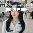 [동탄] 호수공원 그랑파사쥬 헤어퍼스널 상담해주는 미용실 :: 제이가빈헤어