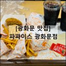 파파이스 광화문점