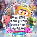 휴앤락몰 | CGV 영화관 뽀로로 극장판 스위트 캐슬 대모험 후기 오늘 개봉!!