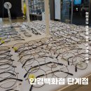 안경백화점 | 원주 단계동 안경점 안경백화점 어린이 안경 맞춤 후기