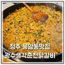 광수생각춘천닭갈비 이미지