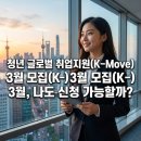 한국지역난방공사미래개발원 | 청년 글로벌 취업지원(K-Move) 3월 모집(K-) 3월, 나도 신청 가능할까?