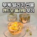 플라워아트 | 부케 말리기 선물 업체 앤드모 플라워 부케 오브제 레진아트 솔직 후기