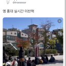 어제 홍대 전주 부산에서 나타난 이찬혁 버스킹 목격담 이미지