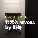호텔위즈 | 수원 행궁동 레보라 아늑 호텔 후기｜KT위즈파크 근처 숙소 추천