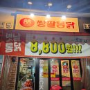 쌍팔통닭
