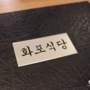 화포식당야탑점 이미지