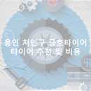 금호타이어(역북점) | 용인 처인구 금호타이어 가격 타이어 가성비 업체-정확한곳 후기 TOP5 잘하는곳