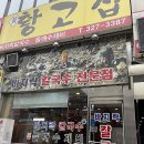 황고집바지락칼국수 이미지