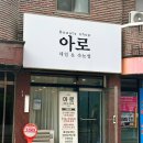아로네일