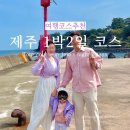 안팟거리 | 제주 1박2일 여행코스 아이랑여행
