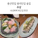 용산맛집 용리단길 술집 주상 #내돈내산 퇴근길 한잔