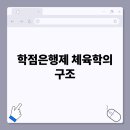 [학점은행제] 운동생리학 이미지