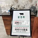 풍초로 | [하남] 풍산동 든든하게 몸보신하기 좋은 도가니수육 맛집 내돈내산 후기 - 푸주옥