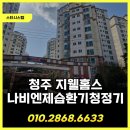 농업회사법인 유한회사 신영 | 청주 전열교환기 교체, 청주 지웰홈스 경동나비엔 THE650-0200 제습환기청정기 시공 후기