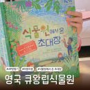 그림책 속 진로탐험 | 식물원에서 온 초대장 초등 환경그림책 영국 큐왕립식물원의 초대