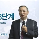 박한길 회장_성공의 8단계 이미지