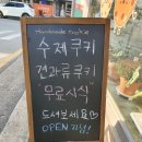 탱꼬네쿠키가게 이미지