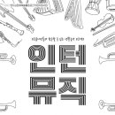 인터뮤직 이미지