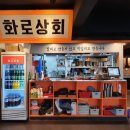 화로상회원당주교점 이미지
