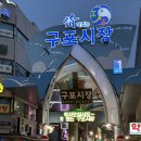 전통시장(옷전) | 구포시장 먹거리 맛집 부산 전통 시장 투어