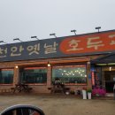 천안옛날호두과자 직산점 이미지